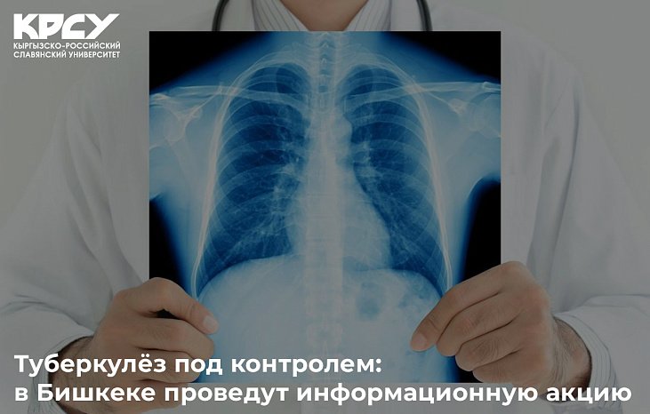 Туберкулёз под контролем: в Бишкеке проведут информационную акцию